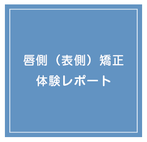 表側矯正体験レポート