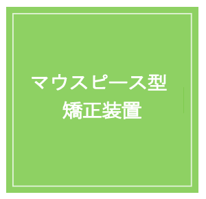 マウスピース矯正