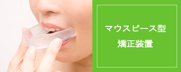 マウスピース矯正