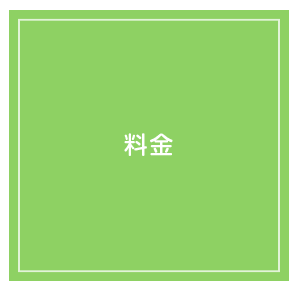 料金
