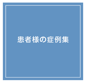 患者様の症例集